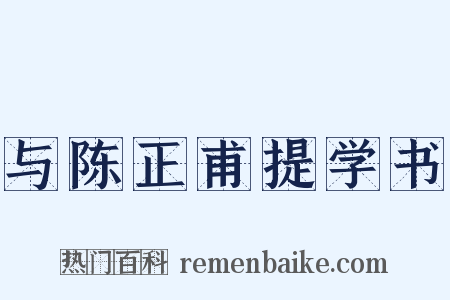 与陈正甫提学书是什么意思的图片